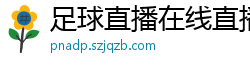 足球直播在线直播观看免费直播吧新